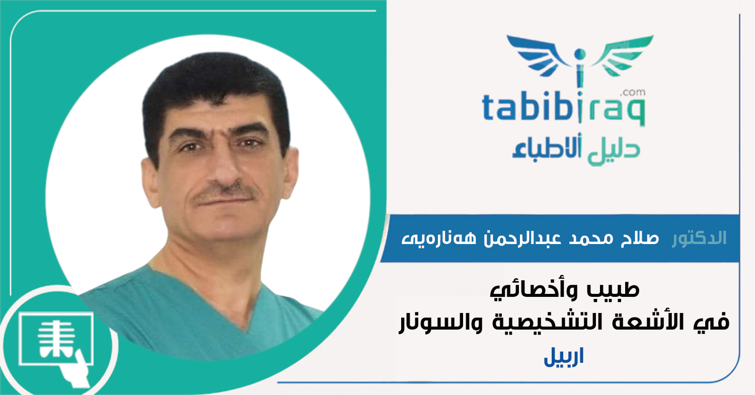 الدكتور صلاح محمد عبد الرحمن هەنارەيى الدكتور صلاح محمد عبد الرحمن هەنارەيى