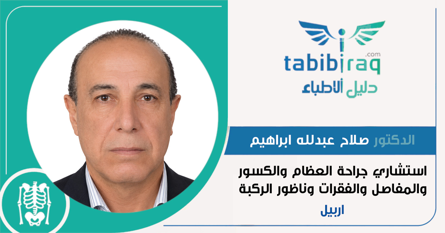 الدكتور صلاح عبدلله ابراهيم الدكتور صلاح عبدلله ابراهيم