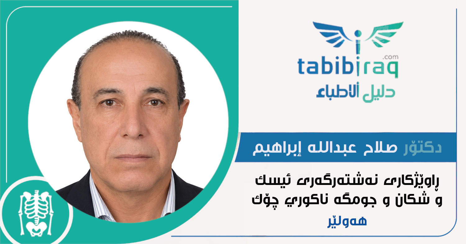 دکتۆر صلاح عبدالله إبراهيم