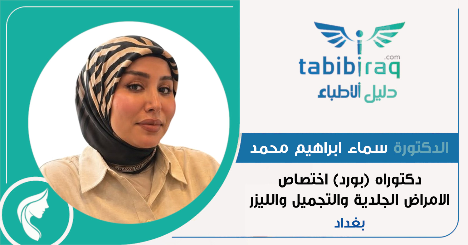 الدكتورة سماء ابراهيم محمد