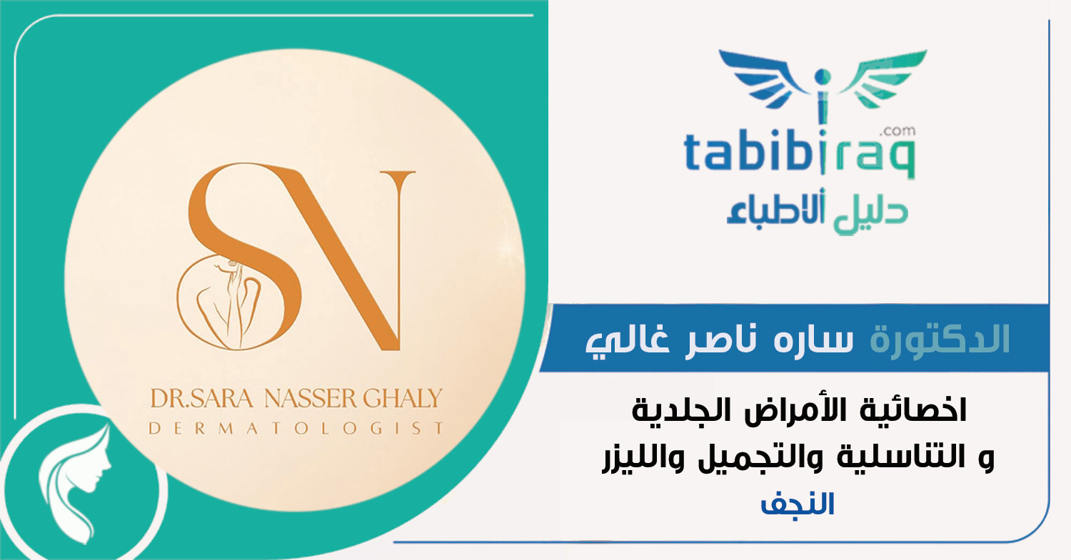  الدكتورة ساره ناصر غالي 