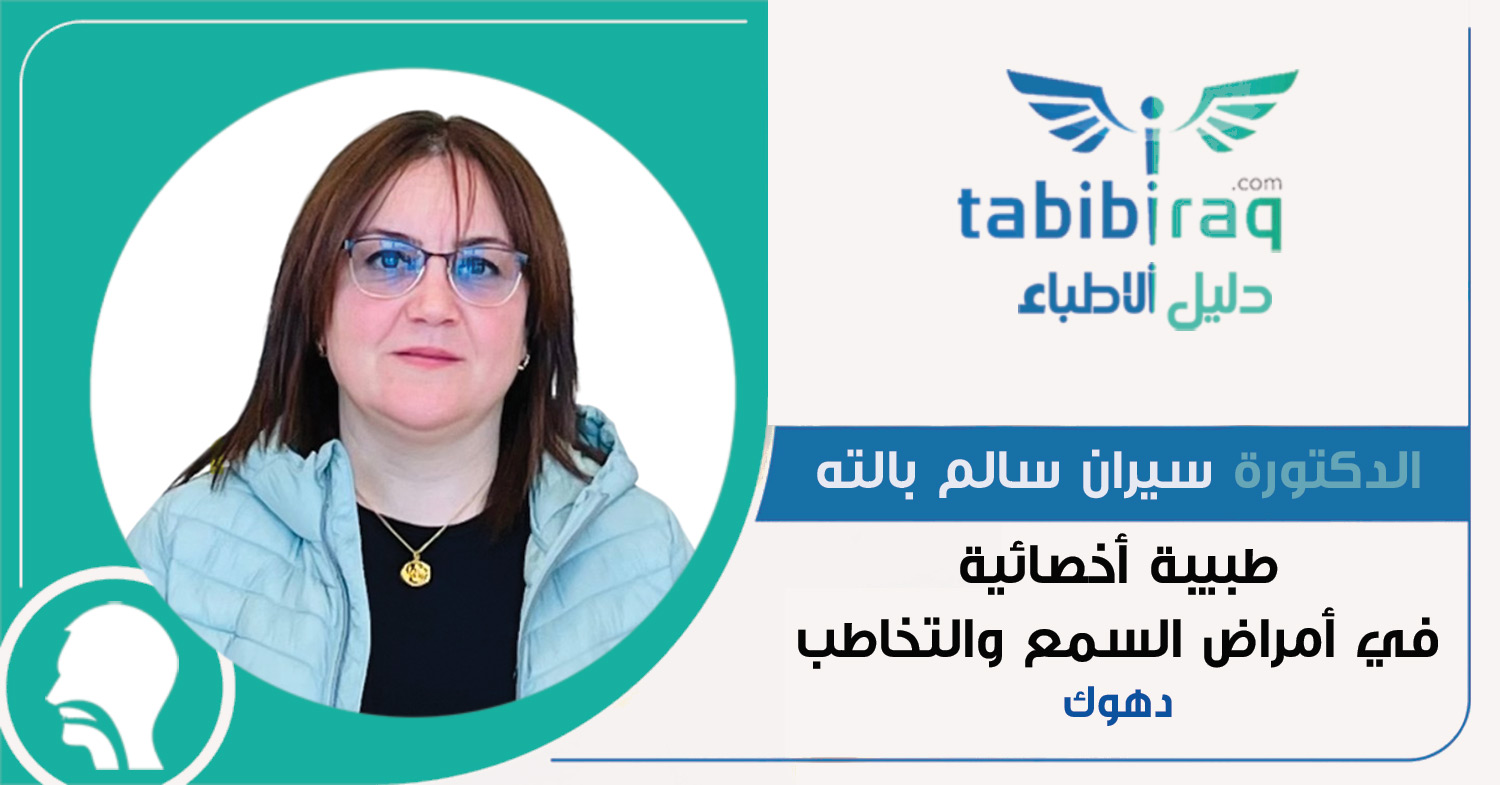 الدكتورة سيران سالم بالته