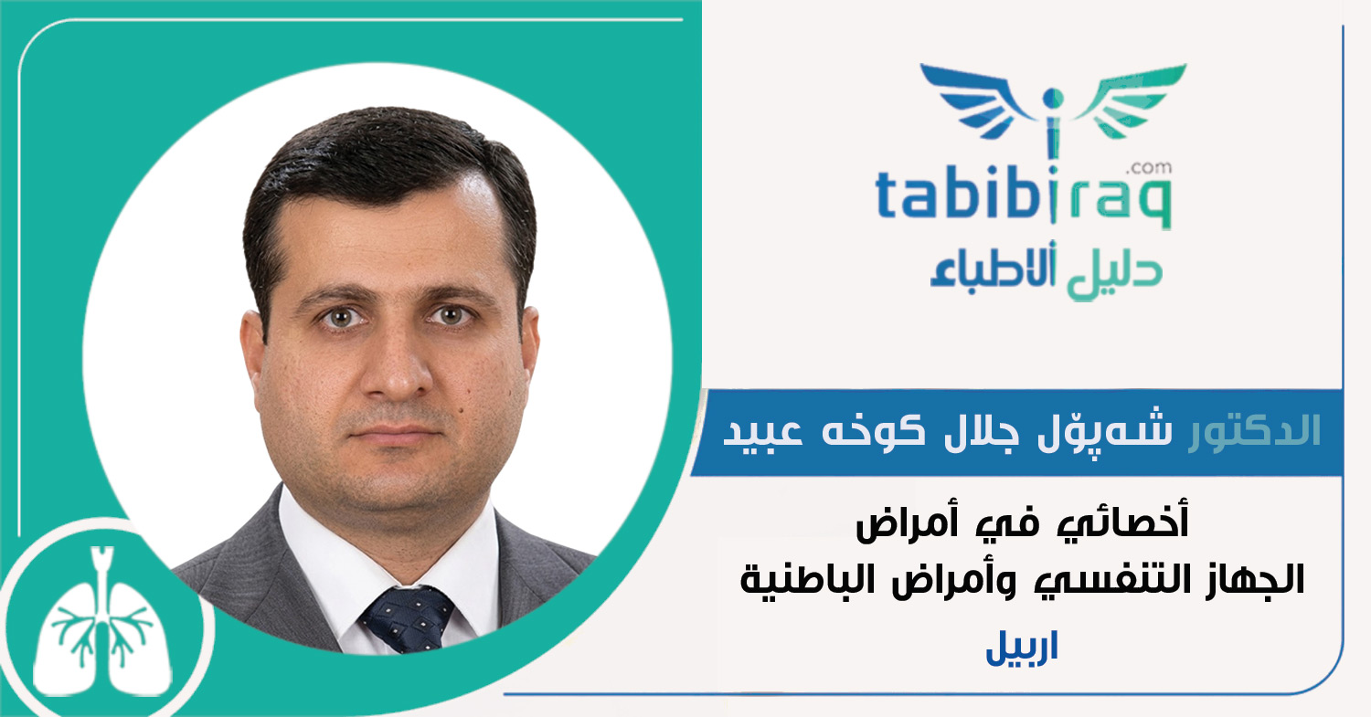 الدكتور شەپۆل جلال کوخە عبید الدكتور شەپۆل جلال کوخە عبید