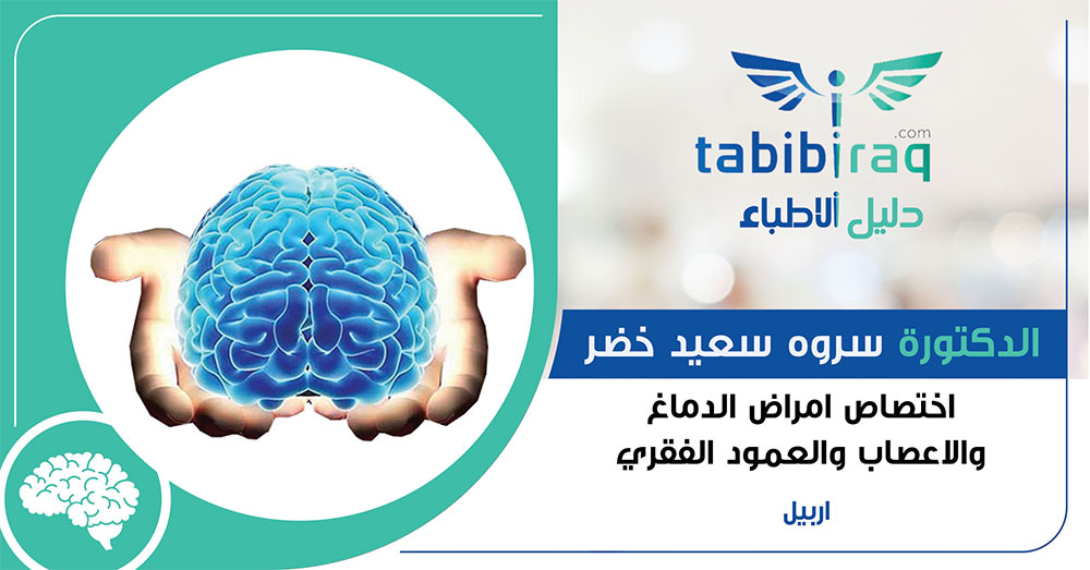 الدكتورة سروه سعيد خضر الدكتورة سروه سعيد خضر