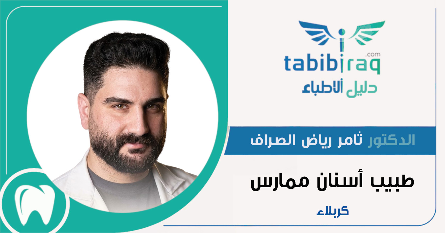 الدكتور ثامر رياض الصراف 