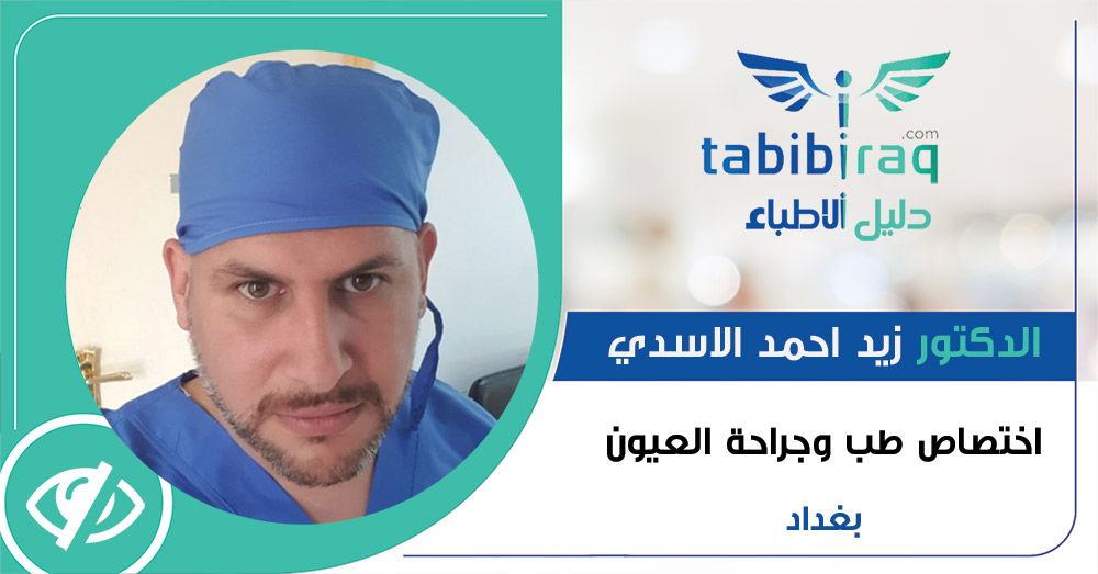 الدكتور زيد احمد الاسدي الدكتور زيد احمد الاسدي