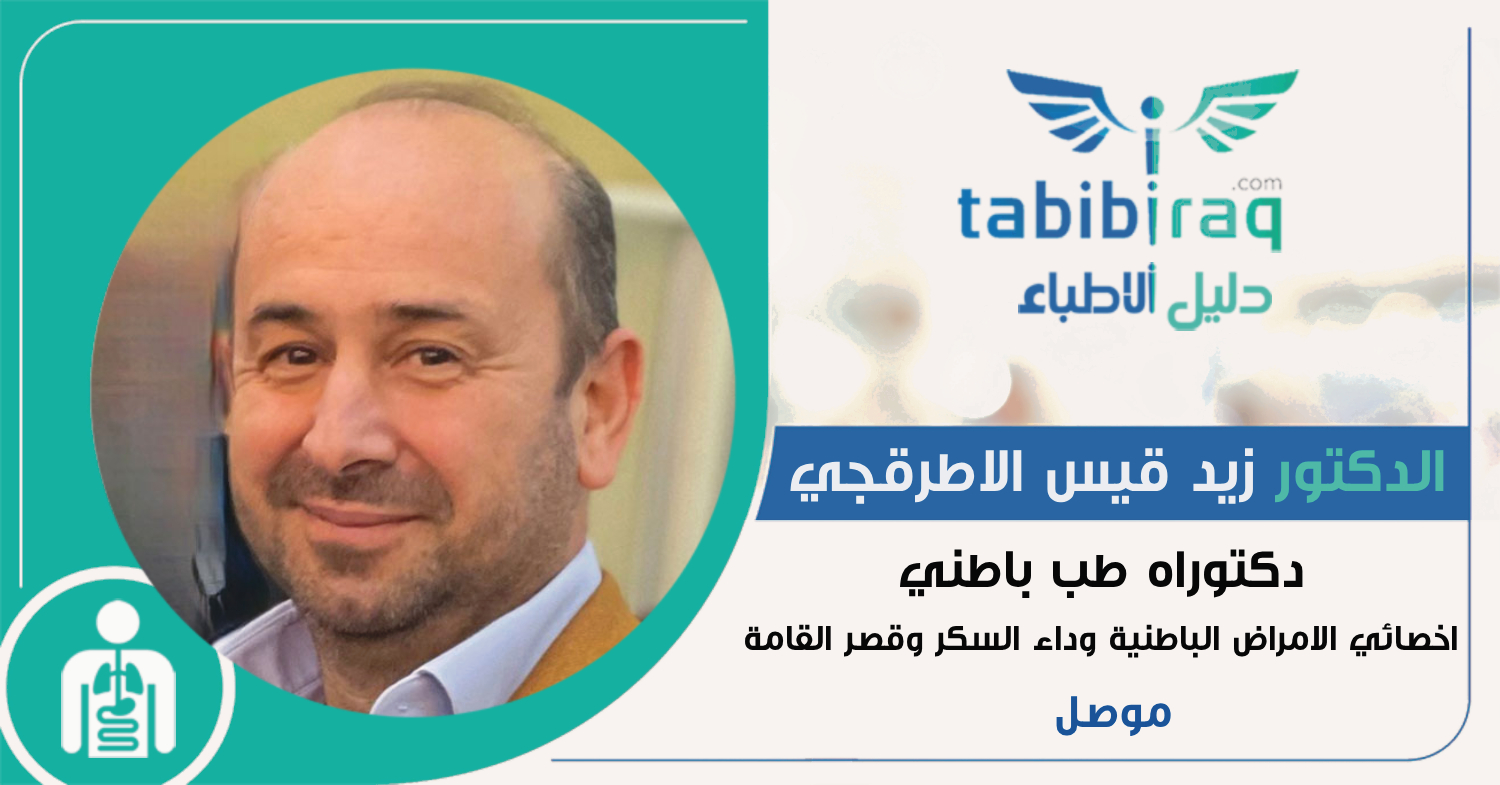 الدكتور زيد قيس الاطرقجي الدكتور زيد قيس الاطرقجي