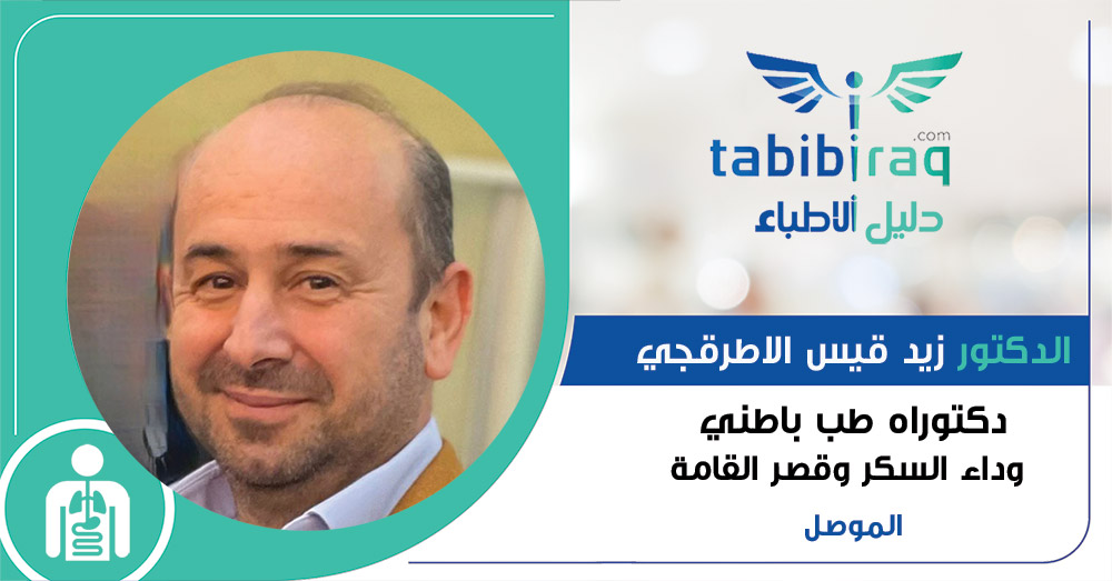 الدكتور زيد قيس الاطرقجي الدكتور زيد قيس الاطرقجي