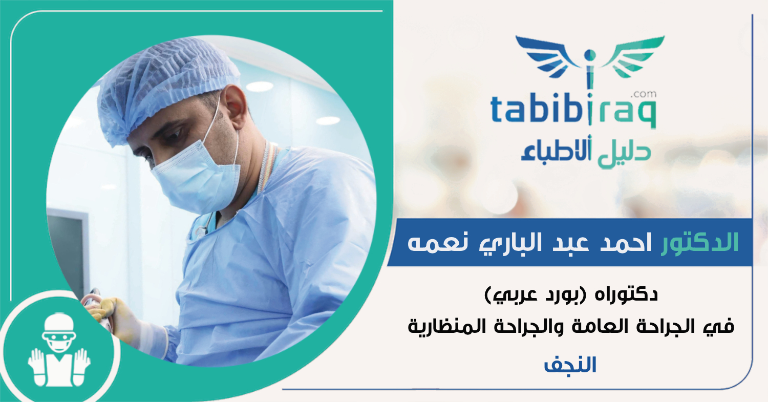 الدكتور احمد عبد الباري نعمه