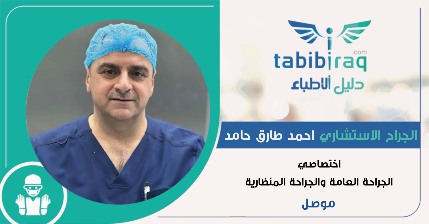 الجراح الاستشاري احمد طارق حامد الجراح الاستشاري احمد طارق حامد
