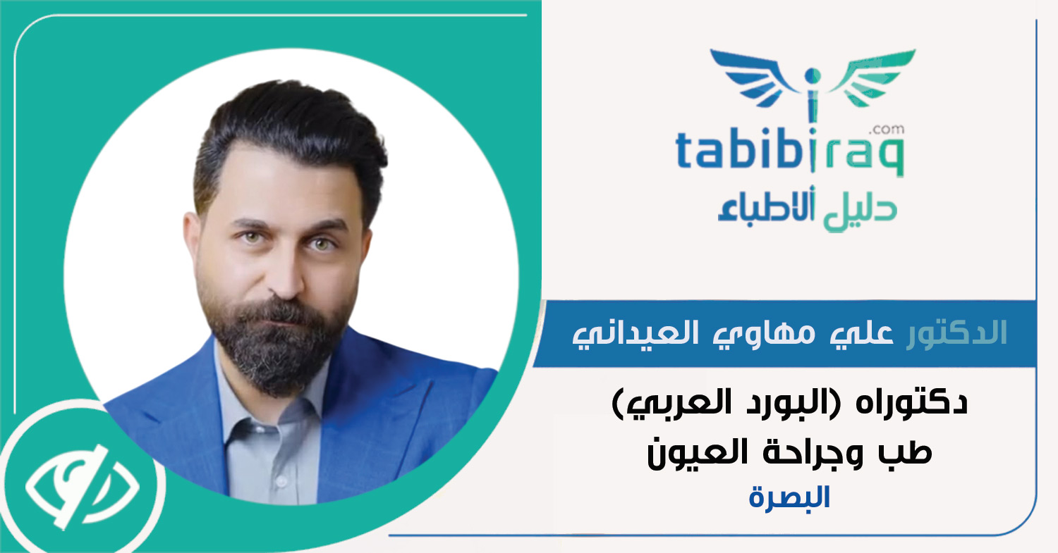 الدكتور علي مهاوي عبد الغفار العيداني 