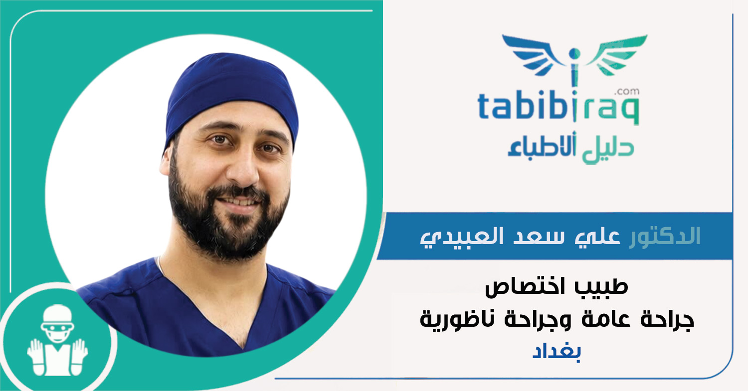 الدكتور علي سعد العبيدي الدكتور علي سعد العبيدي