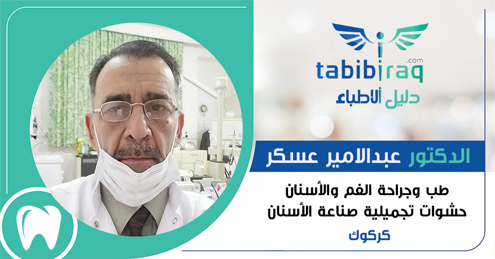الدكتور عبدالامير عسكر