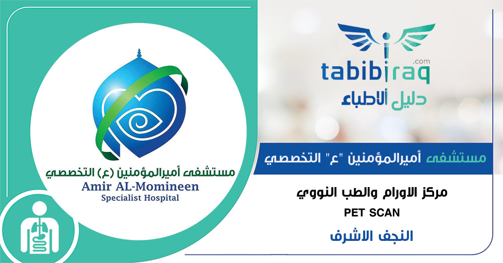 مستشفى أمير المؤمنين (ع) التخصصي - في النجف الاشرف