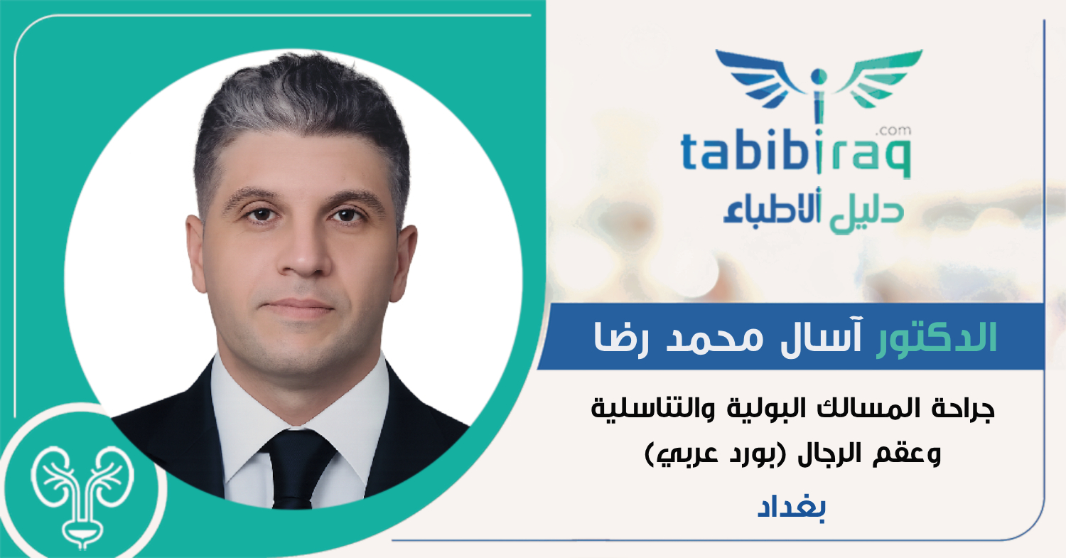 الدكتور آسال محمد رضا الدكتور آسال محمد رضا