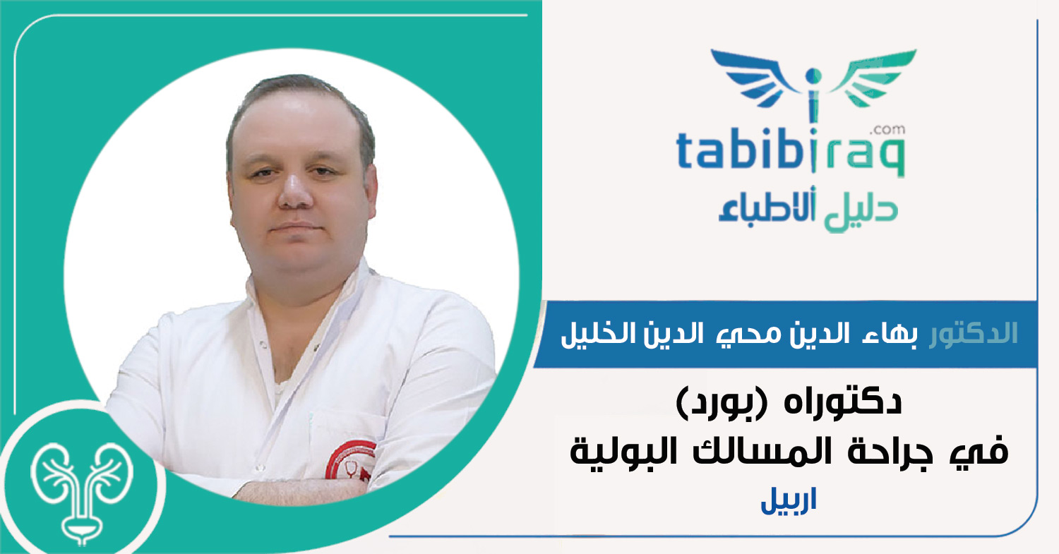 الدكتور بهاء الدين محي الدين الخليل