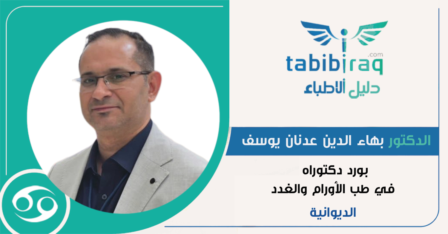 الدكتور بهاء الدين عدنان يوسف الدكتور بهاء الدين عدنان يوسف