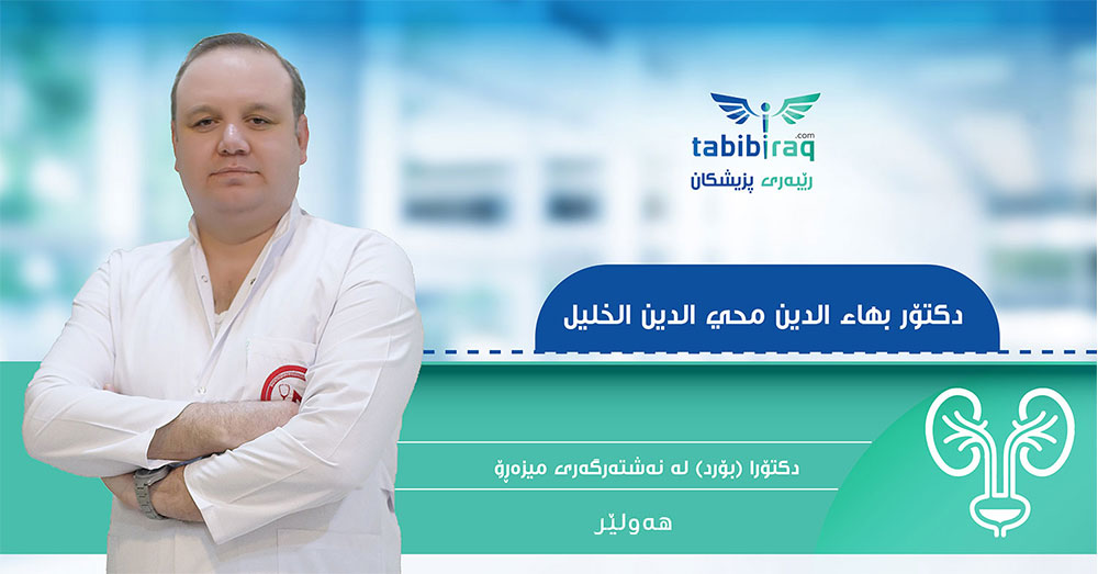 دكتۆر بهاء الدين محي الدين الخليل دكتۆر بهاء الدين محي الدين الخليل