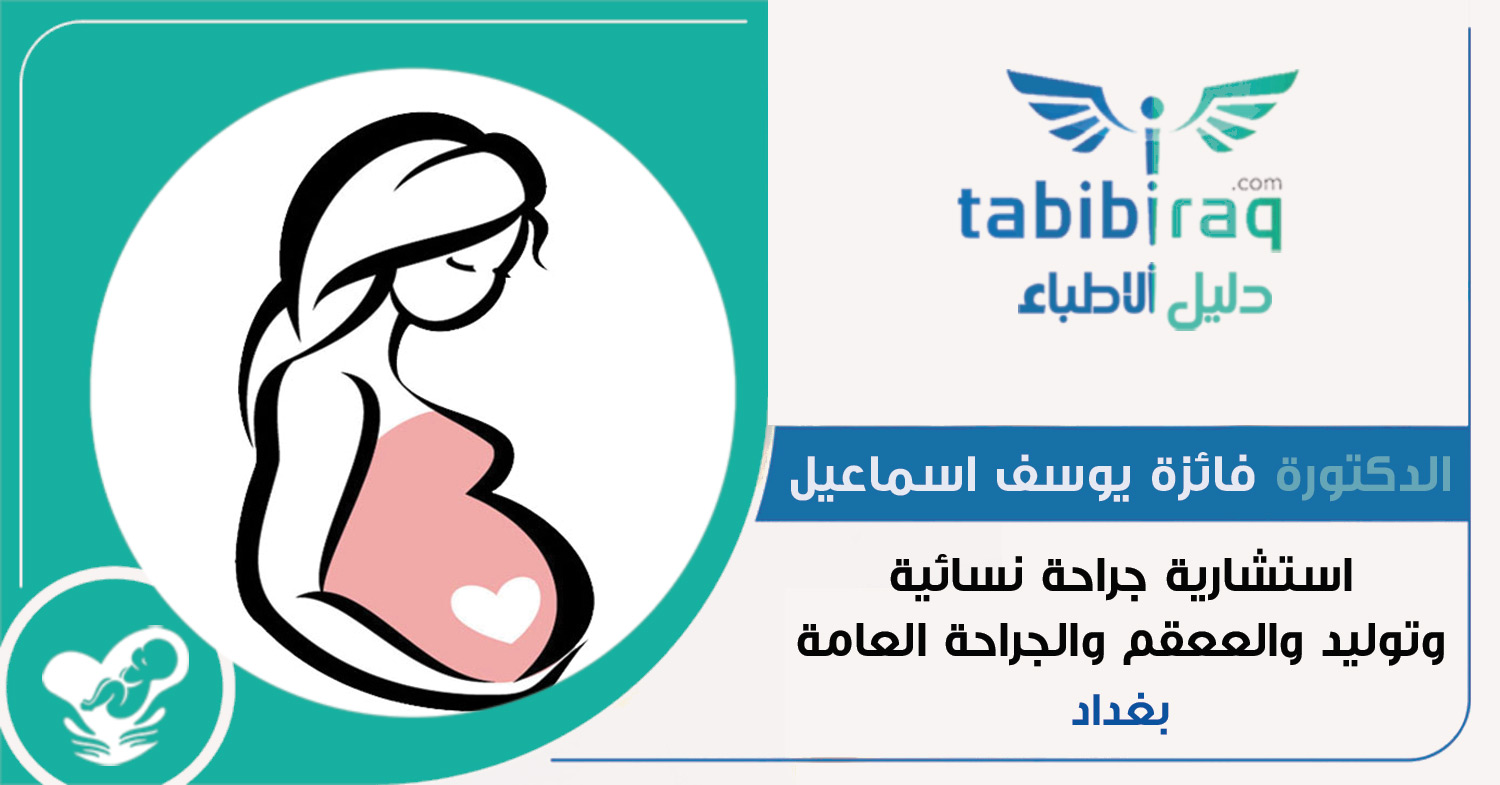 الدكتورة فائزة يوسف اسماعيل الدكتورة فائزة يوسف اسماعيل
