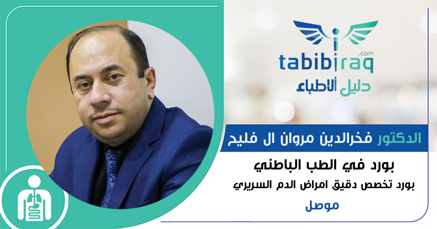 الدكتور فخرالدين مروان ال فليح