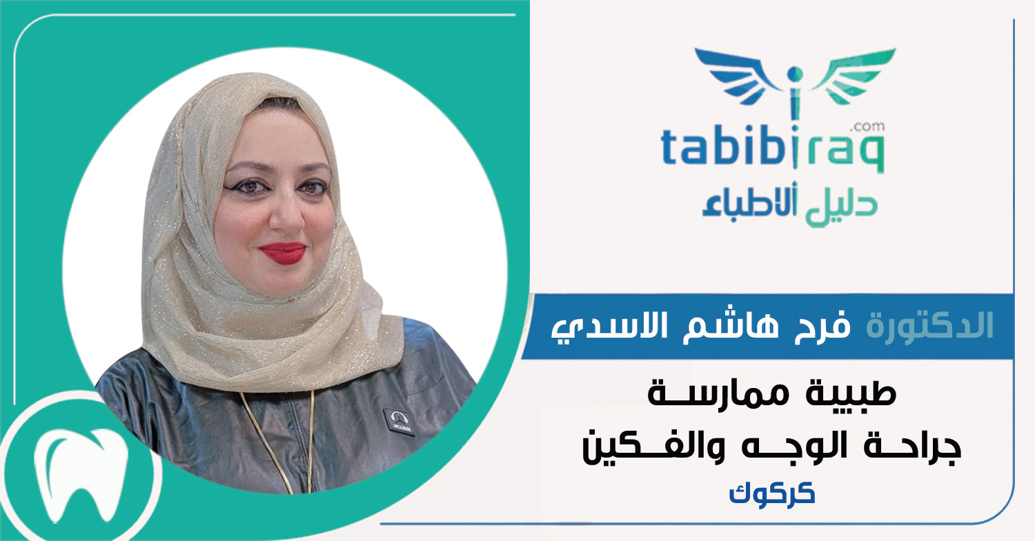 الدكتورة فرح الاسدي الدكتورة فرح الاسدي