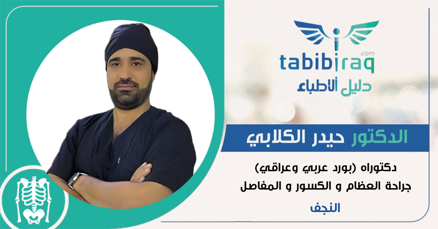 الدكتور حيدر الكلابي الدكتور حيدر الكلابي