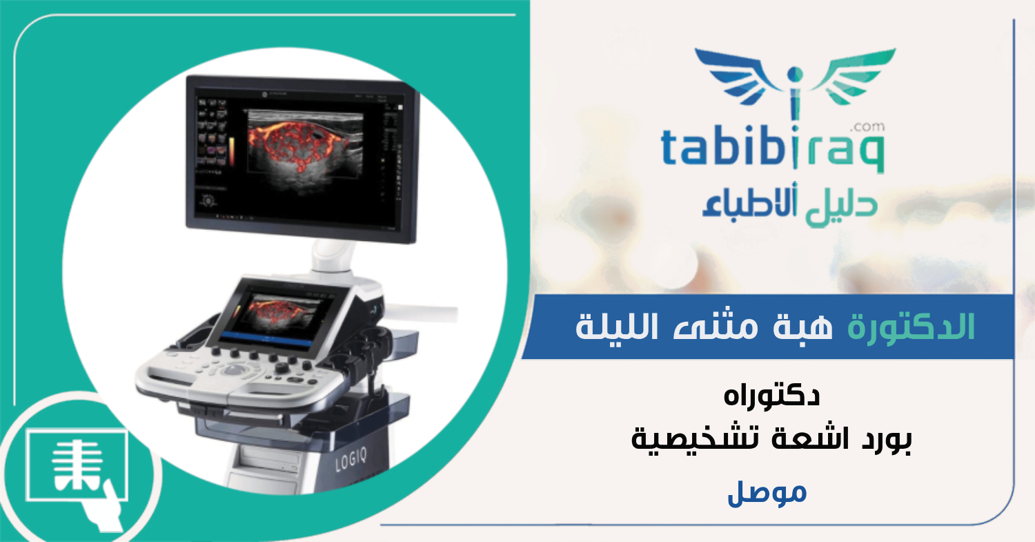 الدكتورة هبة مثنى الليلة 