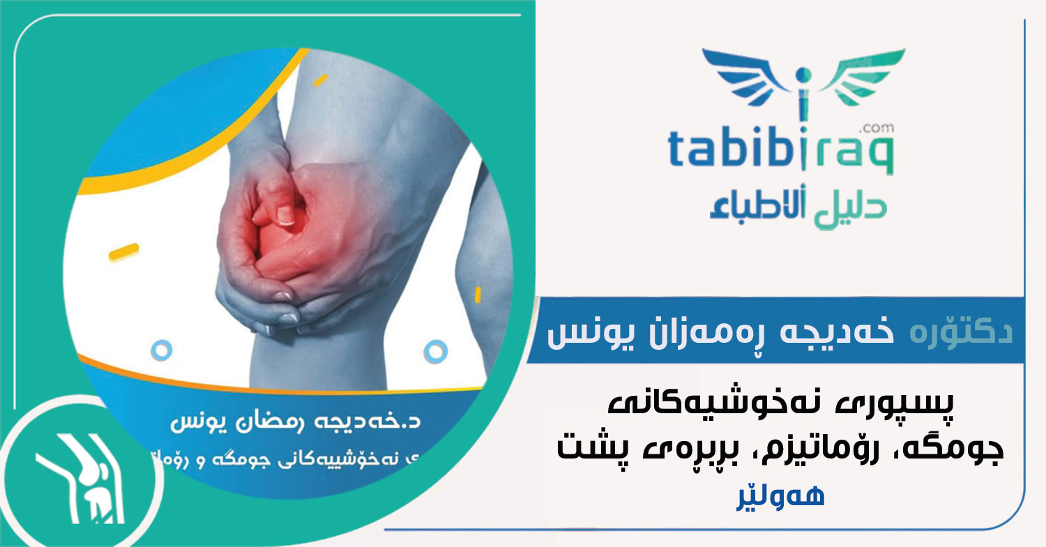 دكتۆرە خەدیجە ڕەمەزان یونس دكتۆرە خەدیجە ڕەمەزان یونس