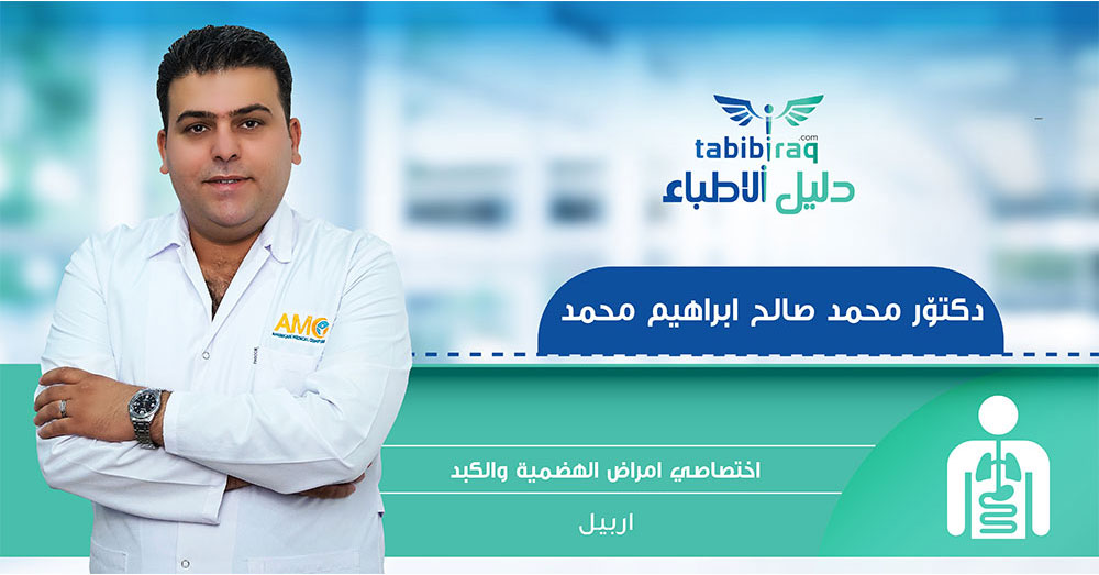 الدكتور محمد صالح ابراهيم المحمد