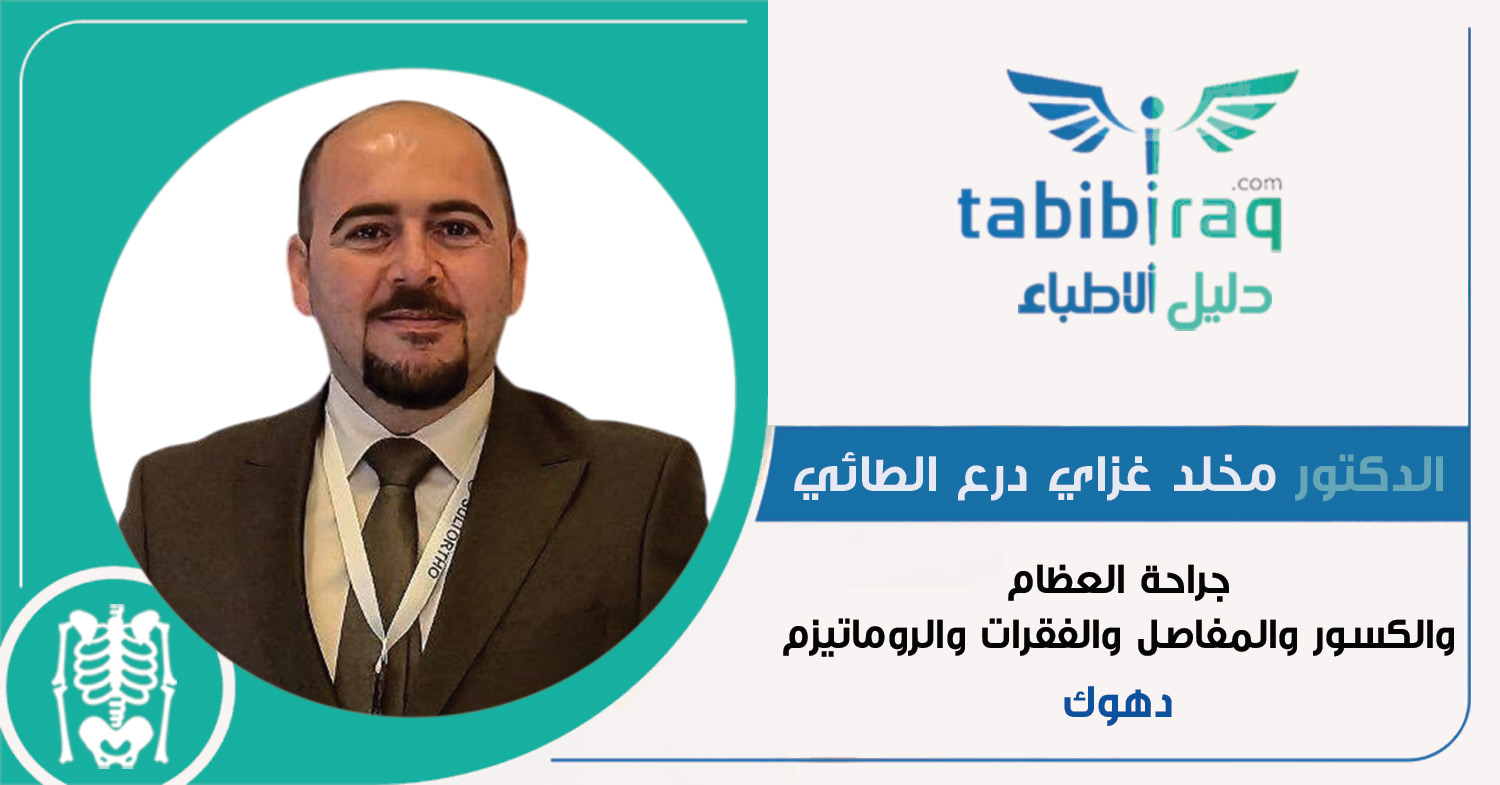 الدكتور مخلد غزاي درع الطائي 