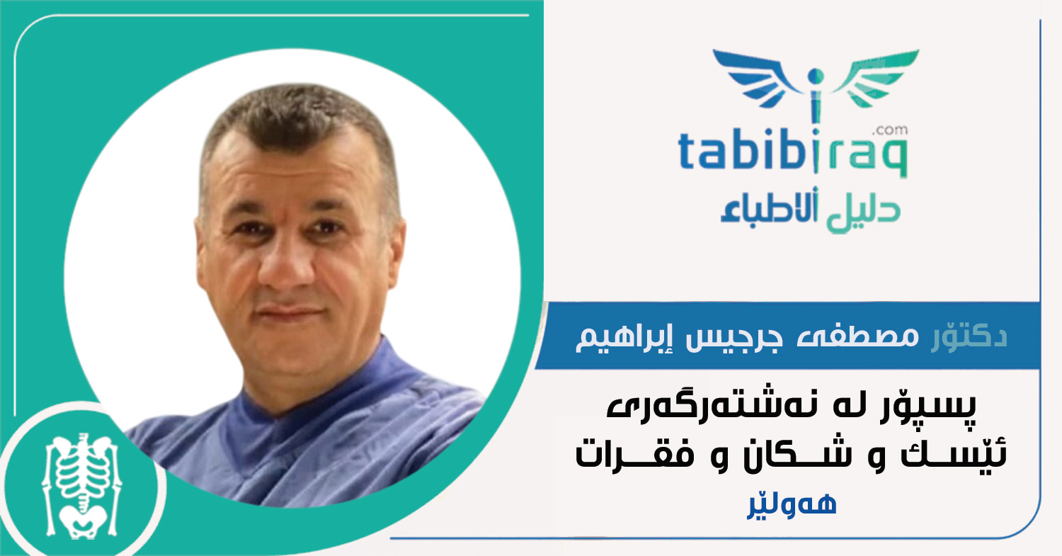 دكتۆر مصطفى جرجيس إبراهيم دكتۆر مصطفى جرجيس إبراهيم