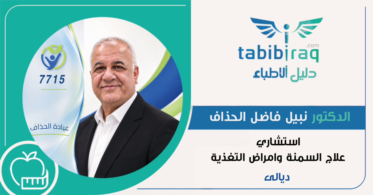 الدكتور نبيل فاضل الحذاف الدكتور نبيل فاضل الحذاف