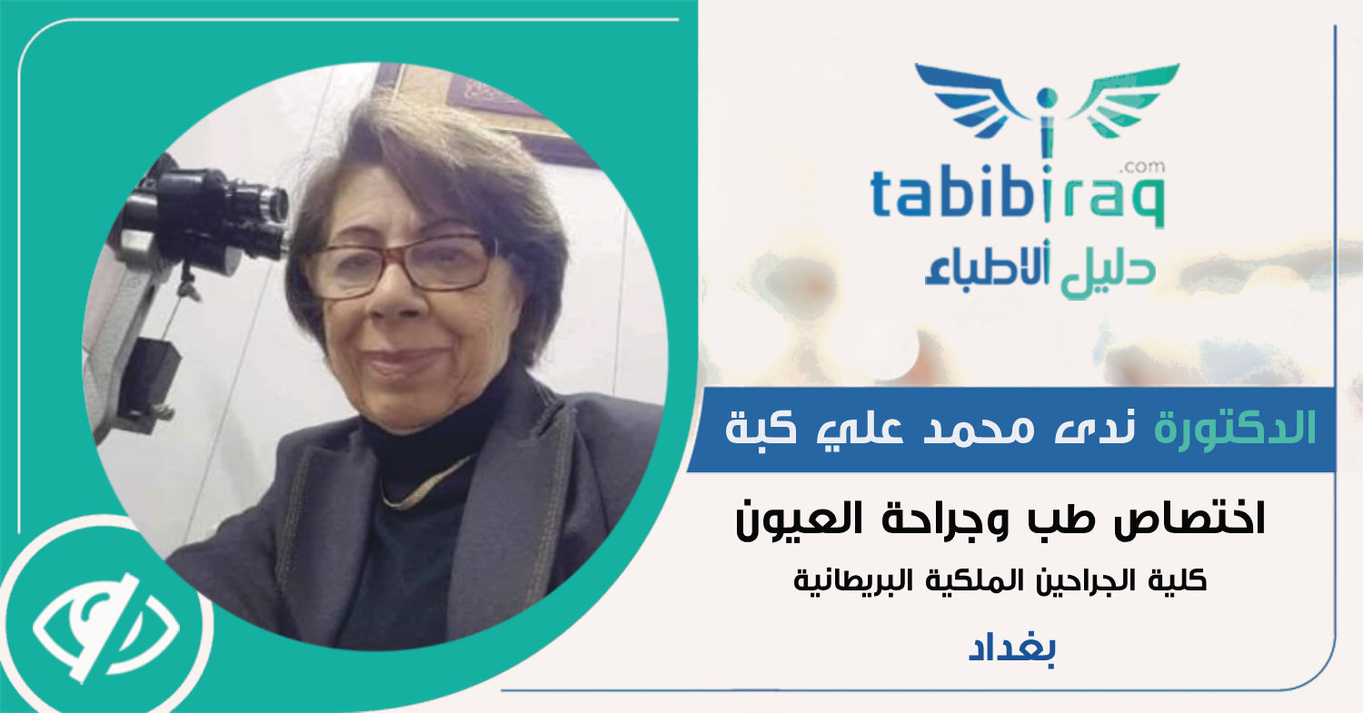 الدكتورة ندى محمد علي كبة الدكتورة ندى محمد علي كبة