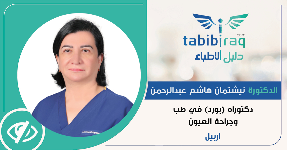 دكتۆرة نيشتمان هاشم عبدالرحمن دكتۆرة نيشتمان هاشم عبدالرحمن