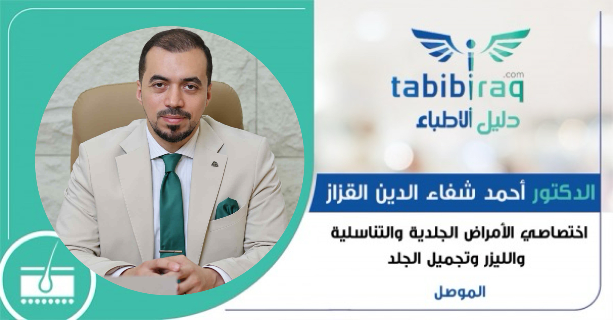 الدكتور أحمد شفاء الدين القزاز