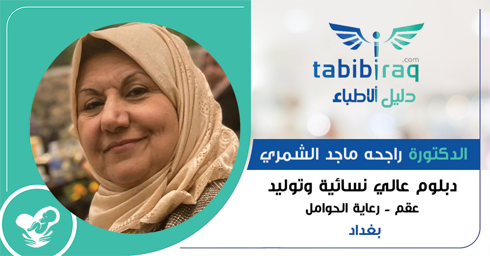 الدكتورة راجحه ماجد الشمري الدكتورة راجحه ماجد الشمري