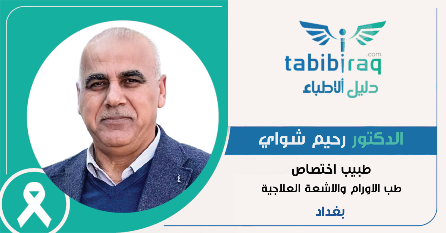الدكتور رحيم شواي