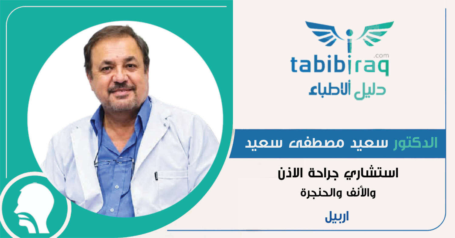الدكتور سعيد مصطفى سعيد الدكتور سعيد مصطفى سعيد