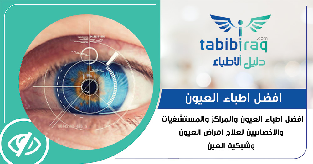 مستشفى تخصصي للعيون والشبكية مستشفى تخصصي للعيون والشبكية