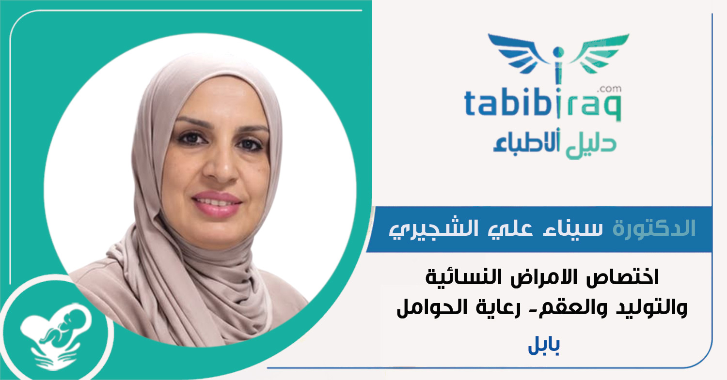 الدكتورة سيناء علي الشجيري الدكتورة سيناء علي الشجيري