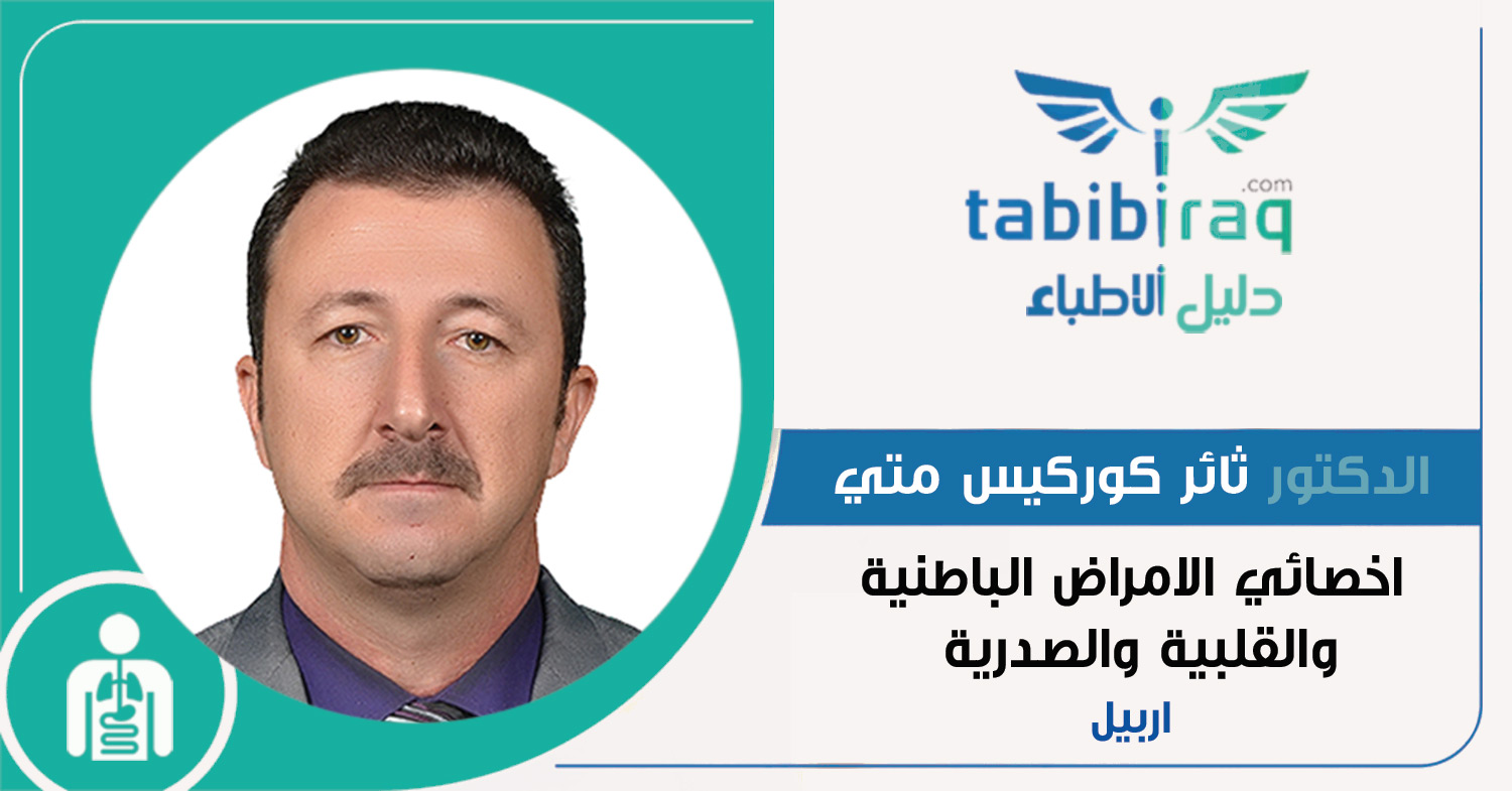 الدكتور ثائر كوركيس متي